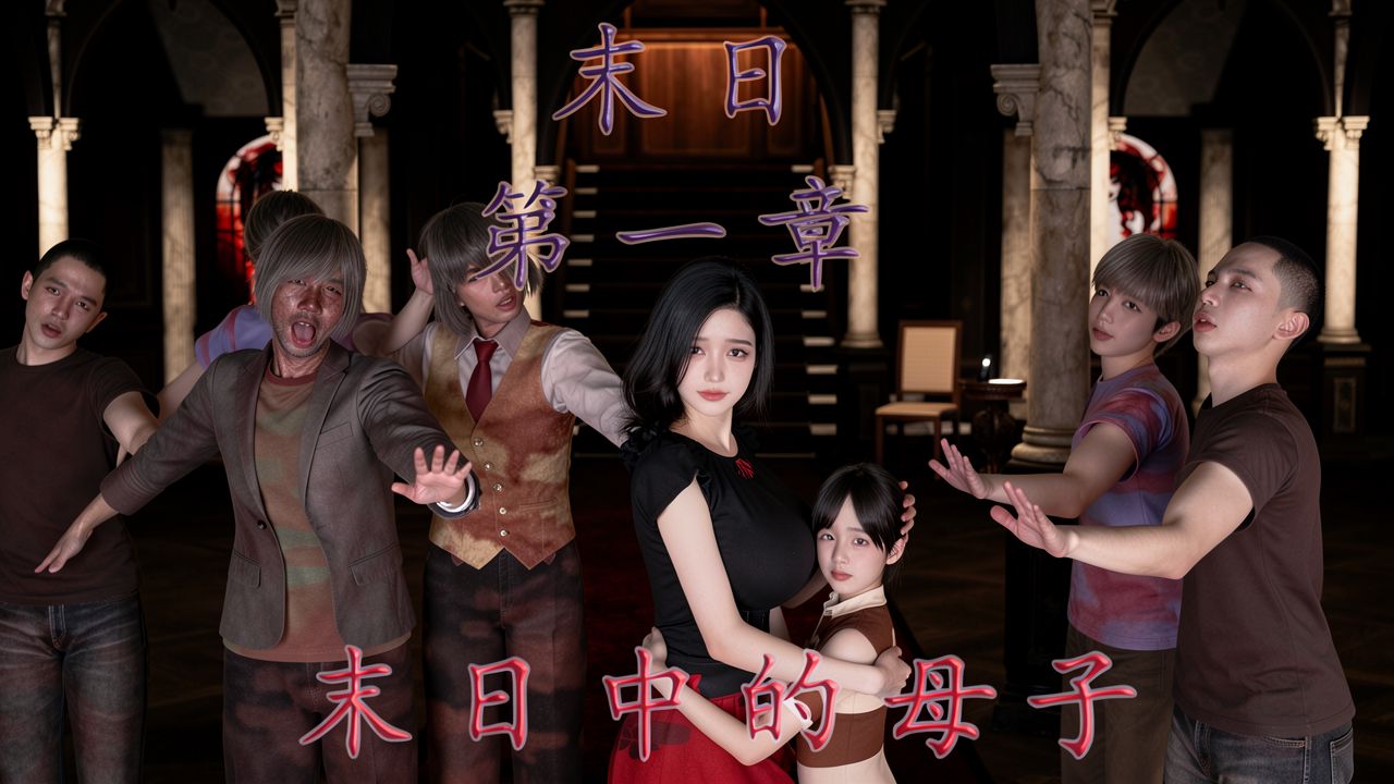 末日中的母子 第1话 第1页