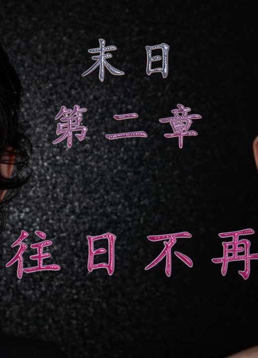 末日中的母子 第9话