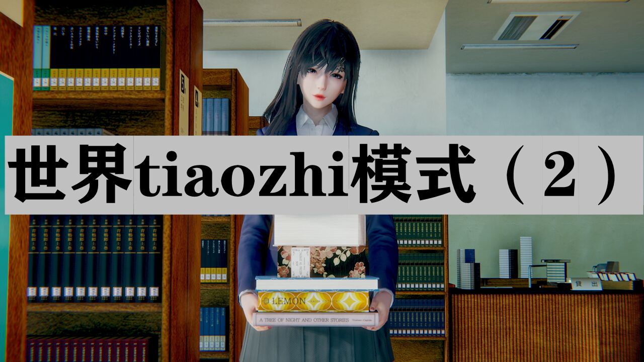 世界调教模式 第2话 第1页